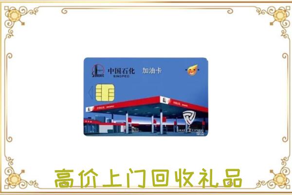 五家渠附近回收加油卡