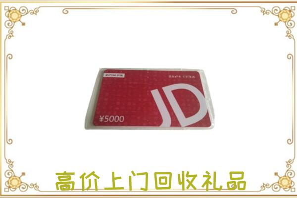 五家渠附近回收京东卡